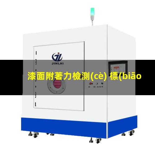 漆面附著力檢測(cè) 標(biāo)準(zhǔn)